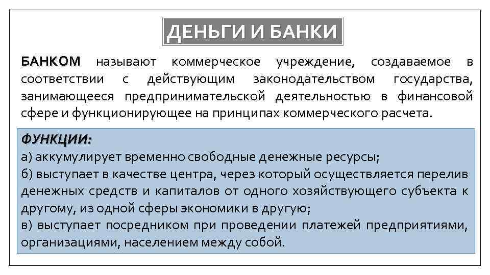 ДЕНЬГИ И БАНКОМ называют коммерческое учреждение, создаваемое в соответствии с действующим законодательством государства, занимающееся