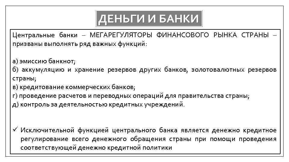 ДЕНЬГИ И БАНКИ Центральные банки – МЕГАРЕГУЛЯТОРЫ ФИНАНСОВОГО РЫНКА СТРАНЫ – призваны выполнять ряд