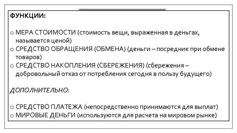 ФУНКЦИИ: ДЕНЬГИ И БАНКИ o МЕРА СТОИМОСТИ (стоимость вещи, выраженная в деньгах, ДЕНЬГИ –