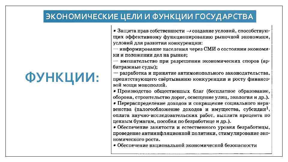 ЭКОНОМИЧЕСКИЕ ЦЕЛИ И ФУНКЦИИ ГОСУДАРСТВА ФУНКЦИИ: 