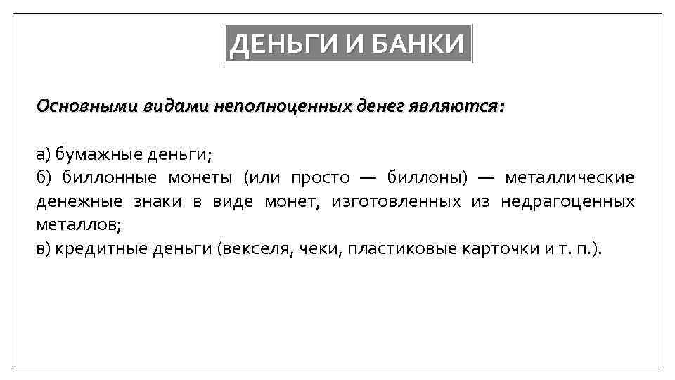 ДЕНЬГИ И БАНКИ Основными видами неполноценных денег являются: а) бумажные деньги; б) биллонные монеты