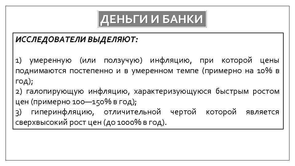 ДЕНЬГИ И БАНКИ ИССЛЕДОВАТЕЛИ ВЫДЕЛЯЮТ: 1) умеренную (или ползучую) инфляцию, при которой цены поднимаются
