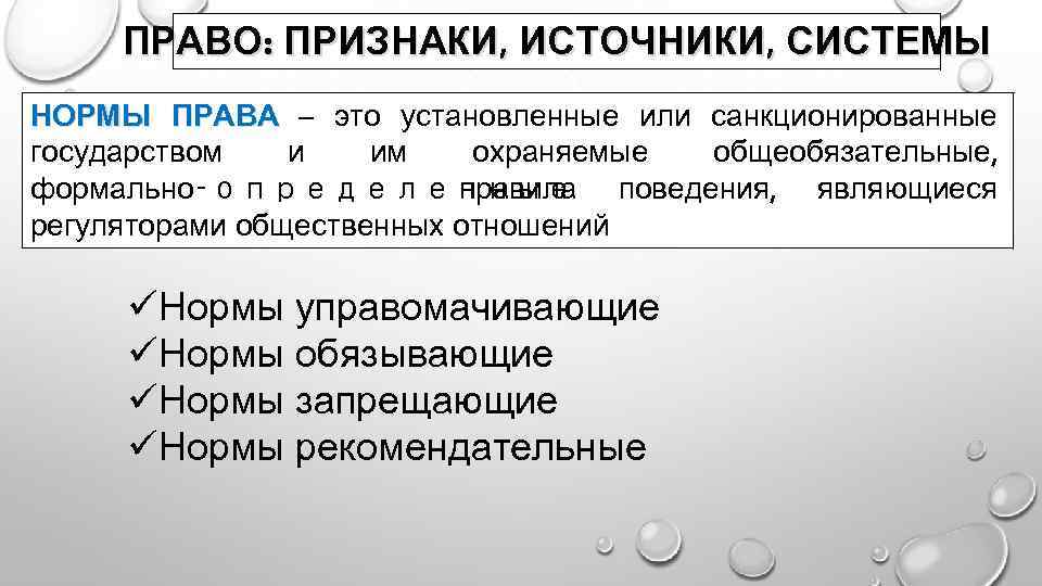 ПРАВО: ПРИЗНАКИ, ИСТОЧНИКИ, СИСТЕМЫ НОРМЫ ПРАВА – это установленные или санкционированные государством и им