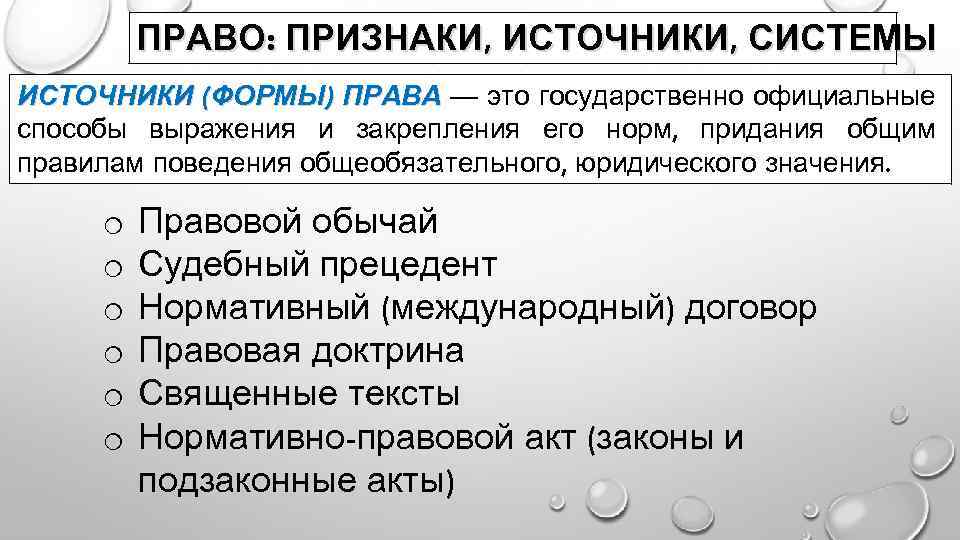 Признаки источников. Признаки источников права. Способ закрепления внешнего выражения норм права. Способы выражения норм права. Источники права это официальные способы выражения.