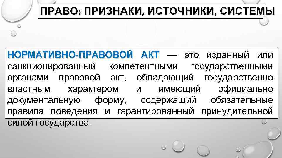 ПРАВО: ПРИЗНАКИ, ИСТОЧНИКИ, СИСТЕМЫ НОРМАТИВНО-ПРАВОВОЙ АКТ — это изданный или санкционированный компетентными государственными органами