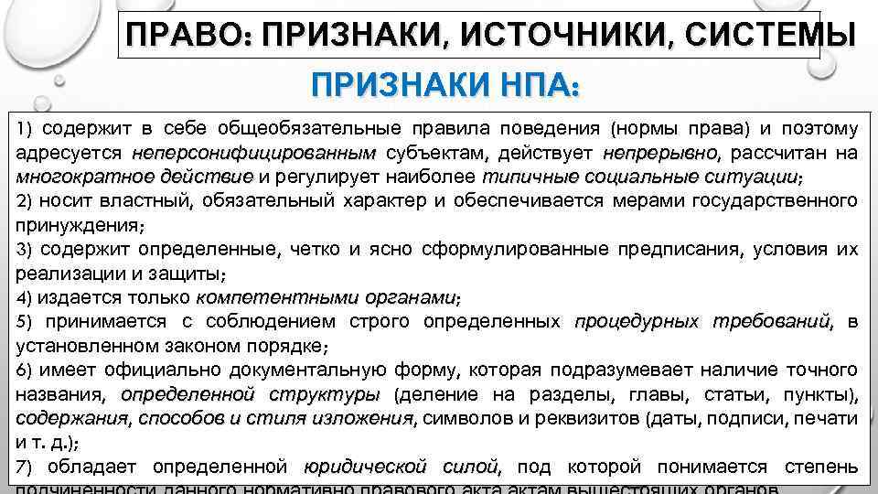 ПРАВО: ПРИЗНАКИ, ИСТОЧНИКИ, СИСТЕМЫ ПРИЗНАКИ НПА: 1) содержит в себе общеобязательные правила поведения (нормы