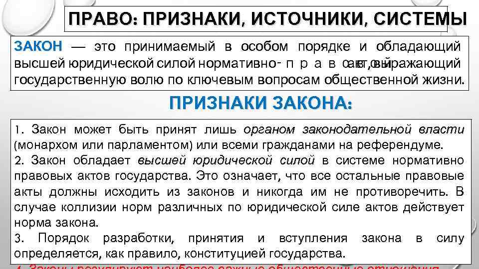 ПРАВО: ПРИЗНАКИ, ИСТОЧНИКИ, СИСТЕМЫ ЗАКОН — это принимаемый в особом порядке и обладающий высшей