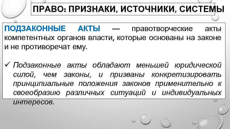 ПРАВО: ПРИЗНАКИ, ИСТОЧНИКИ, СИСТЕМЫ ПОДЗАКОННЫЕ АКТЫ — правотворческие акты компетентных органов власти, которые основаны