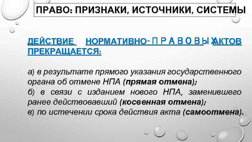 ПРАВО: ПРИЗНАКИ, ИСТОЧНИКИ, СИСТЕМЫ ДЕЙСТВИЕ НОРМАТИВНО‑ПРАВОВЫХ АКТОВ ПРЕКРАЩАЕТСЯ: а) в результате прямого указания государственного