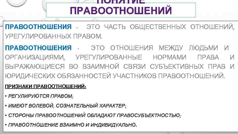ПОНЯТИЕ ПРАВООТНОШЕНИЙ ПРАВООТНОШЕНИЯ - ЭТО ЧАСТЬ ОБЩЕСТВЕННЫХ ОТНОШЕНИЙ, УРЕГУЛИРОВАННЫХ ПРАВОМ. ПРАВООТНОШЕНИЯ ЭТО ОТНОШЕНИЯ МЕЖДУ