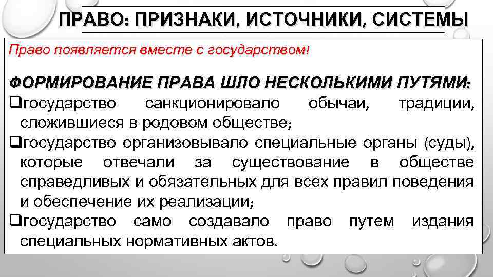 Появляется вместе государством. Формирование норм права. Пути формирования норм права. Особенности формирования права. Право, признаки, источники.