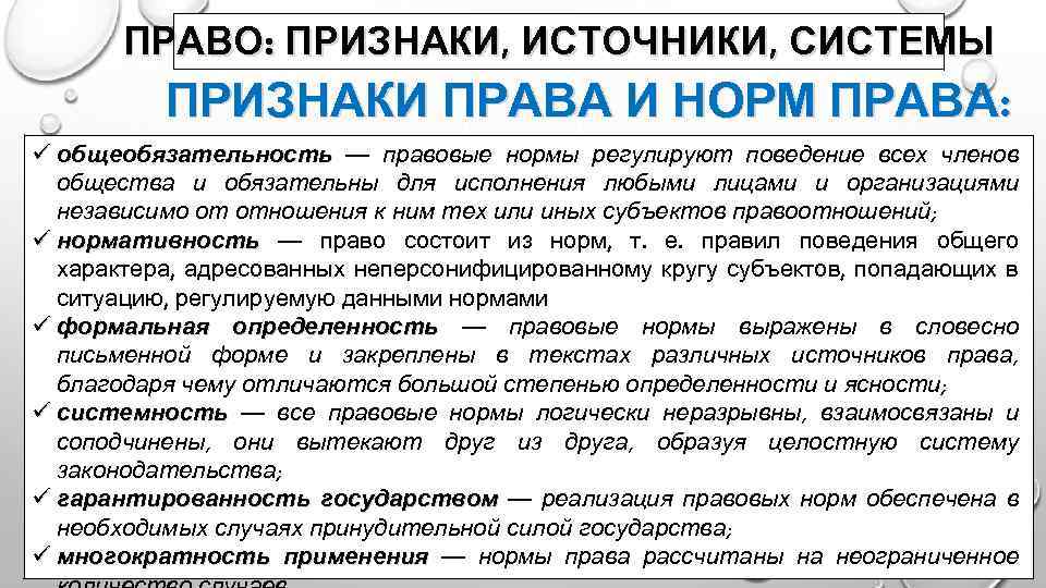 Признаки правого. Признаки системы права. Признаки системы законодательства. Признаки источников права. Система права признаки системы права.