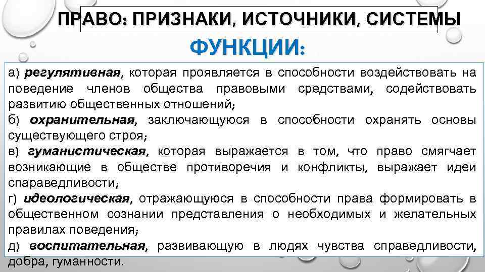 ПРАВО: ПРИЗНАКИ, ИСТОЧНИКИ, СИСТЕМЫ ФУНКЦИИ: а) регулятивная, которая проявляется в способности воздействовать на регулятивная