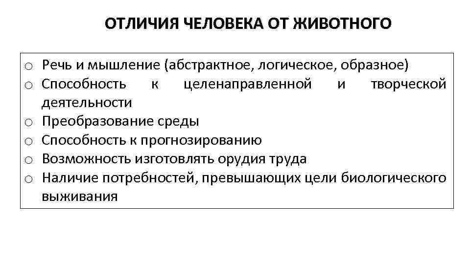 ОТЛИЧИЯ ЧЕЛОВЕКА ОТ ЖИВОТНОГО o Речь и мышление (абстрактное, логическое, образное) o Способность к