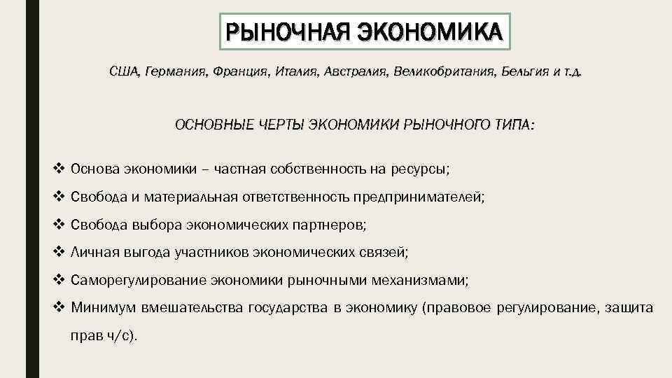 РЫНОЧНАЯ ЭКОНОМИКА США, Германия, Франция, Италия, Австралия, Великобритания, Бельгия и т. д. ОСНОВНЫЕ ЧЕРТЫ