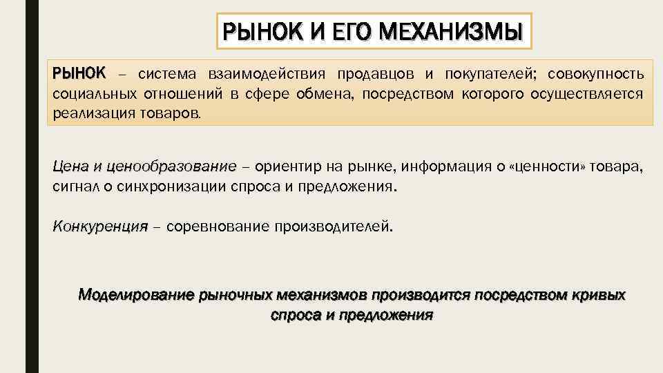 Рынок это механизм взаимодействия продавцов и покупателей план текста какова зависимость