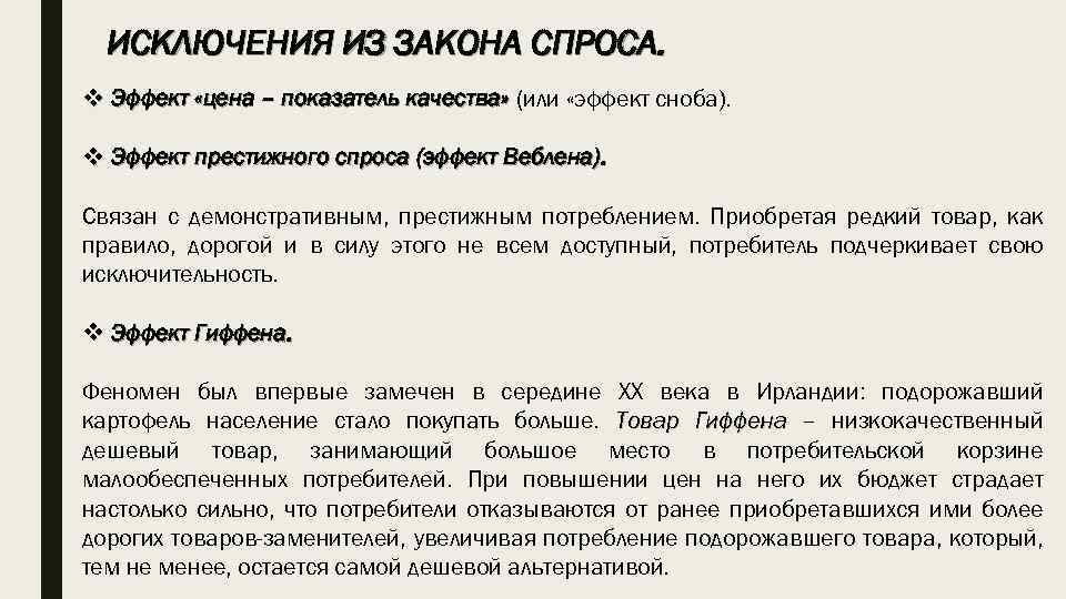 ИСКЛЮЧЕНИЯ ИЗ ЗАКОНА СПРОСА. v Эффект «цена – показатель качества» (или «эффект сноба). v