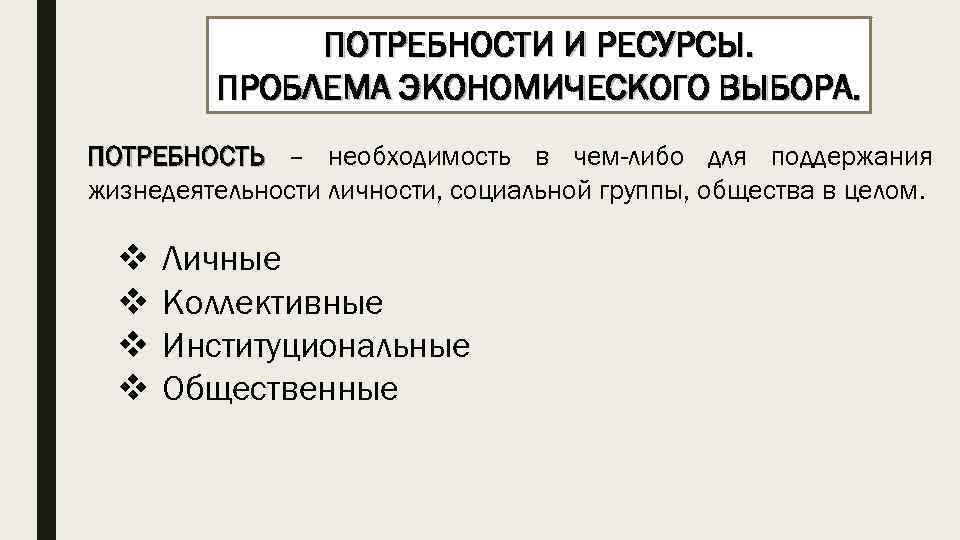 Экономическая жизнь общества потребности и ресурсы. Потребность и необходимость. Личные и коллективные потребности. Потребность как необходимость. График социально экономической жизни общества.