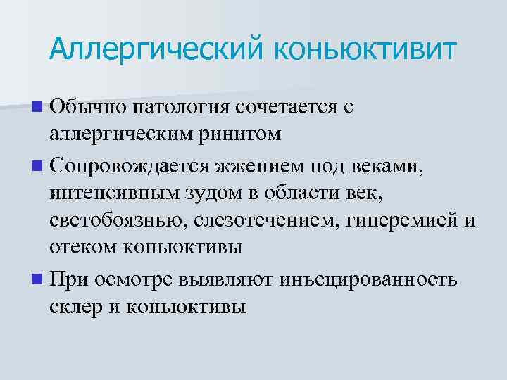 Аллергический коньюктивит n Обычно патология сочетается с аллергическим ринитом n Сопровождается жжением под веками,