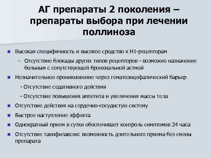 АГ препараты 2 поколения – препараты выбора при лечении поллиноза n Высокая специфичность и