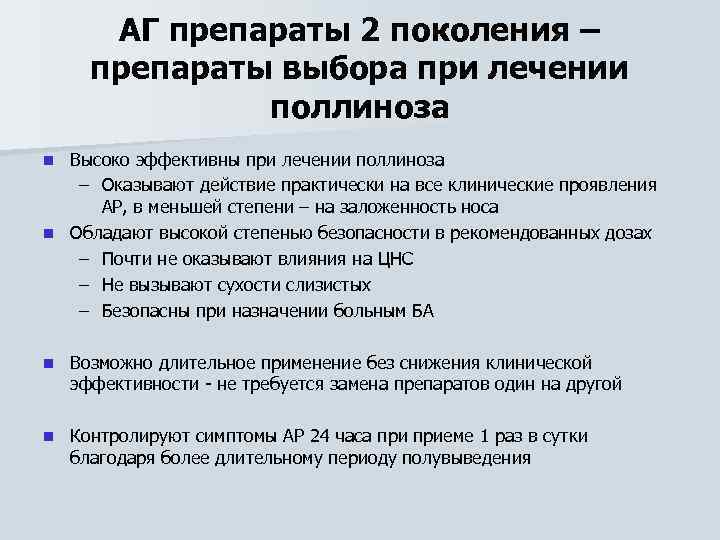 АГ препараты 2 поколения – препараты выбора при лечении поллиноза Высоко эффективны при лечении