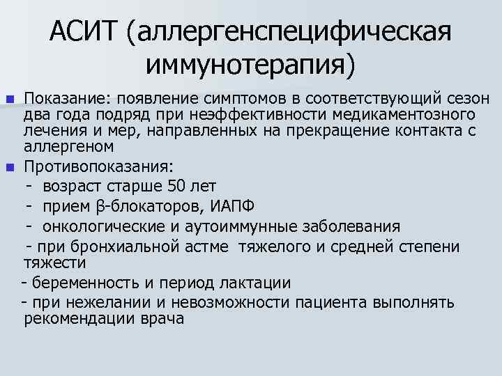 АСИТ (аллергенспецифическая иммунотерапия) Показание: появление симптомов в соответствующий сезон два года подряд при неэффективности