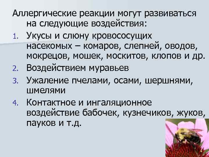 Аллергические реакции могут развиваться на следующие воздействия: 1. Укусы и слюну кровососущих насекомых –