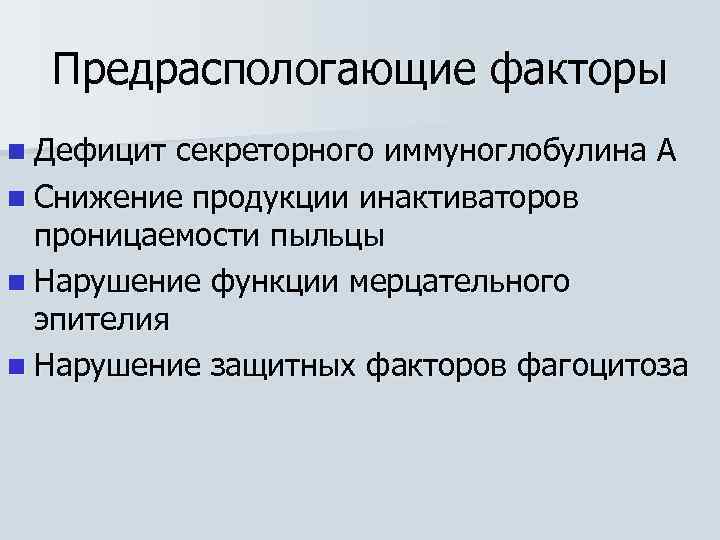 Предраспологающие факторы n Дефицит секреторного иммуноглобулина А n Снижение продукции инактиваторов проницаемости пыльцы n