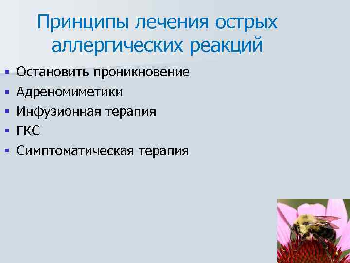 Принципы лечения острых аллергических реакций § § § Остановить проникновение Адреномиметики Инфузионная терапия ГКС