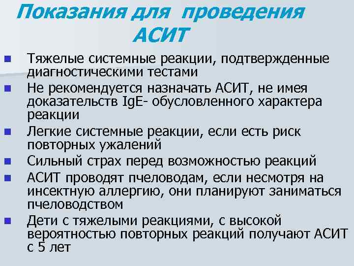 Показания для проведения АСИТ n n n Тяжелые системные реакции, подтвержденные диагностическими тестами Не