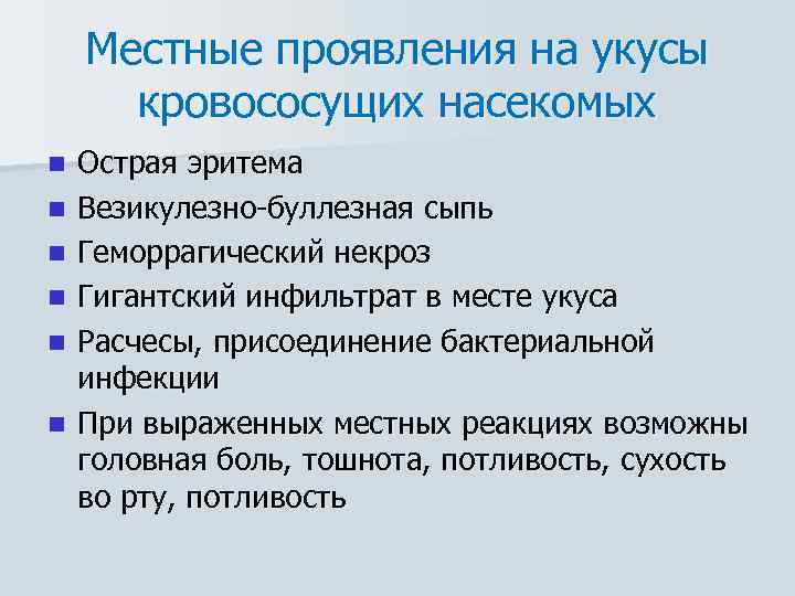 Местные проявления на укусы кровососущих насекомых n n n Острая эритема Везикулезно-буллезная сыпь Геморрагический