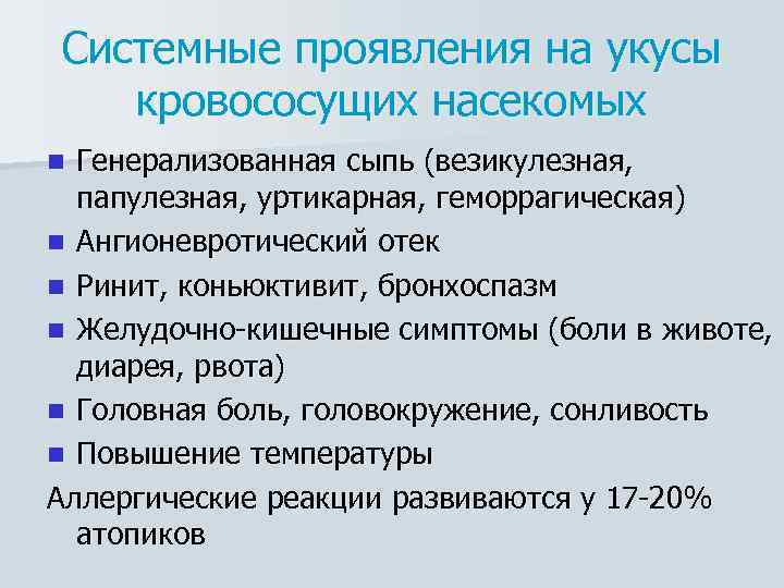 Системные проявления на укусы кровососущих насекомых Генерализованная сыпь (везикулезная, папулезная, уртикарная, геморрагическая) n Ангионевротический