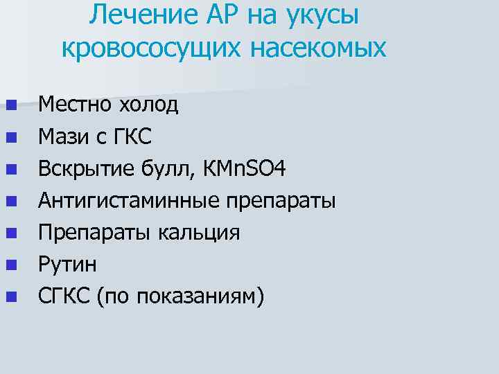 Лечение АР на укусы кровососущих насекомых n n n n Местно холод Мази с