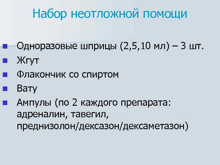 Набор неотложной помощи n n n Одноразовые шприцы (2, 5, 10 мл) – 3