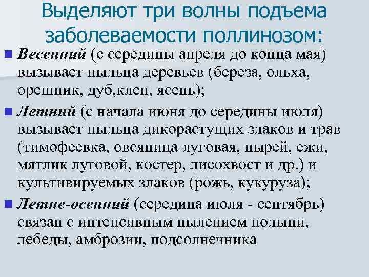 Выделяют три волны подъема заболеваемости поллинозом: n Весенний (с середины апреля до конца мая)