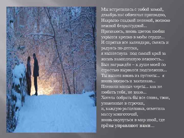 Мы встретились с тобой зимой, декабрь нас обвенчал прилюдно, Накрыло сладкой пеленой, волною нежной