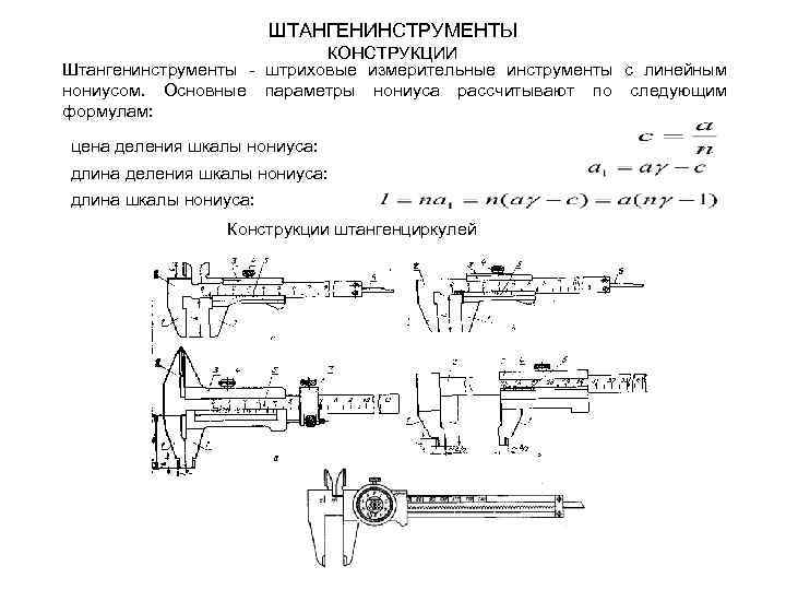 ШТАНГЕНИНСТРУМЕНТЫ КОНСТРУКЦИИ Штангенинструменты - штриховые измерительные инструменты с линейным нониусом. Основные параметры нониуса рассчитывают