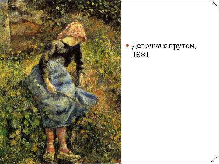  Девочка с прутом, 1881 