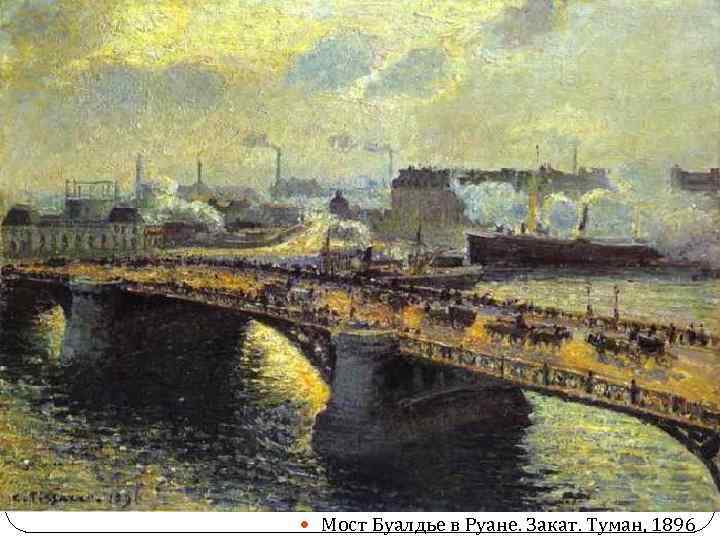  Мост Буалдье в Руане. Закат. Туман, 1896 