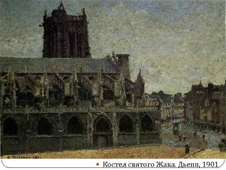  Костел святого Жака. Дьепп, 1901 