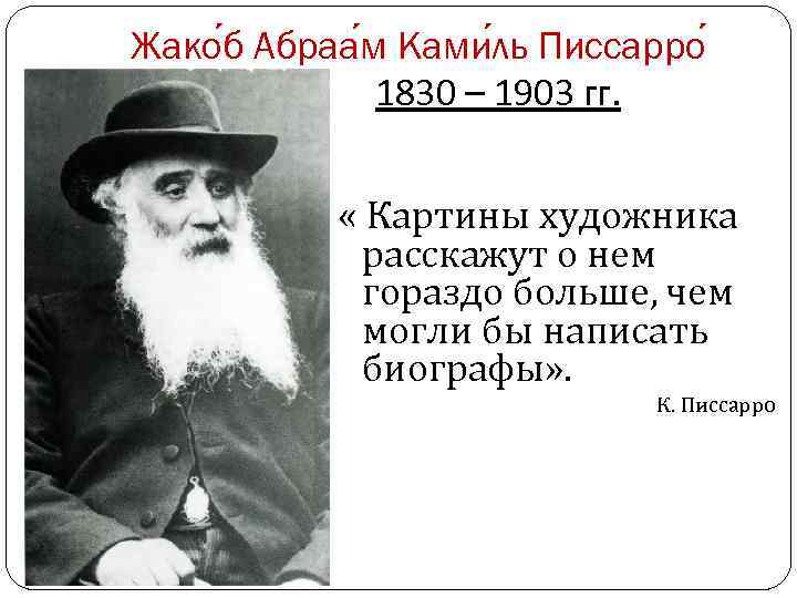 Жако б Абраа м Ками ль Писсарро 1830 – 1903 гг. « Картины художника