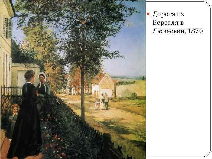  Дорога из Версаля в Лювесьен, 1870 