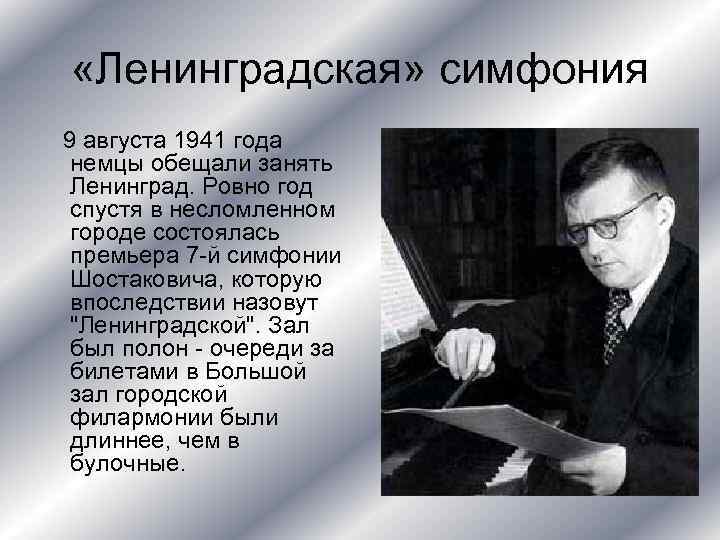  «Ленинградская» симфония 9 августа 1941 года немцы обещали занять Ленинград. Ровно год спустя