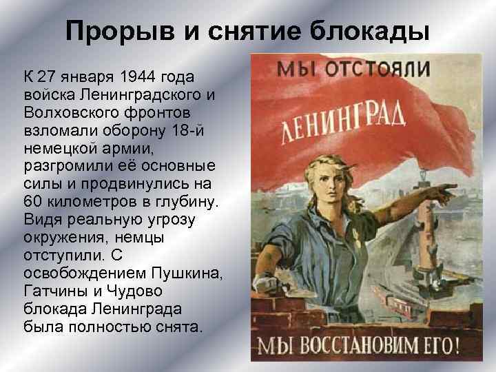 Прорыв и снятие блокады К 27 января 1944 года войска Ленинградского и Волховского фронтов