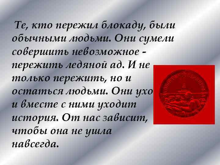 Те, кто пережил блокаду, были обычными людьми. Они сумели совершить невозможное пережить ледяной ад.