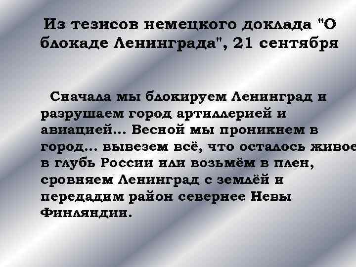 Из тезисов немецкого доклада "О блокаде Ленинграда", 21 сентября Сначала мы блокируем Ленинград и