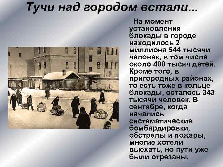 Тучи над городом встали. . . На момент установления блокады в городе находилось 2