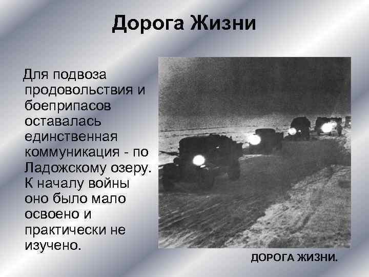 Дорога Жизни Для подвоза продовольствия и боеприпасов оставалась единственная коммуникация - по Ладожскому озеру.