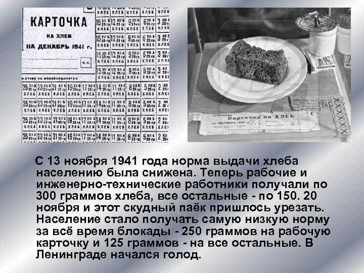 С 13 ноября 1941 года норма выдачи хлеба населению была снижена. Теперь рабочие и