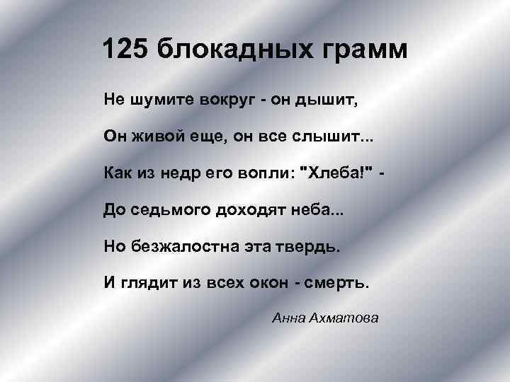 125 блокадных грамм Не шумите вокруг - он дышит, Он живой еще, он все